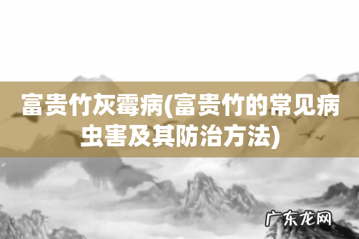 富贵竹的常见病虫害及其防治方法 富贵竹灰霉病