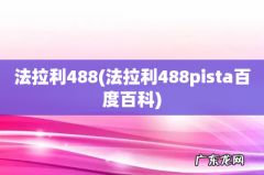 法拉利488pista百度百科 法拉利488