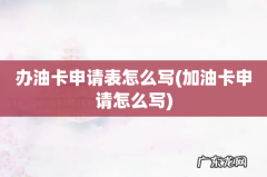 加油卡申请怎么写 办油卡申请表怎么写