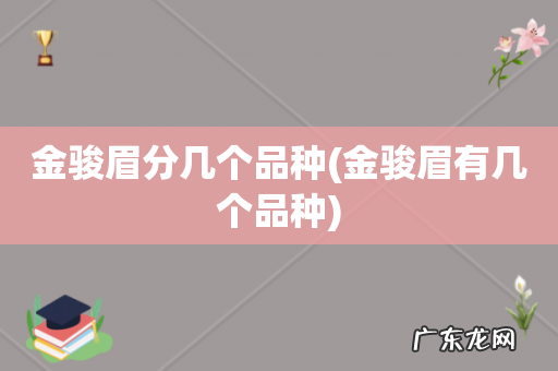 金骏眉有几个品种 金骏眉分几个品种
