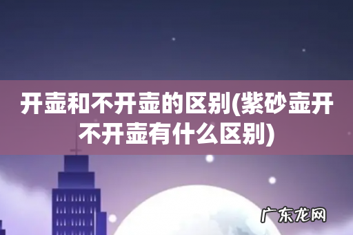 紫砂壶开不开壶有什么区别 开壶和不开壶的区别