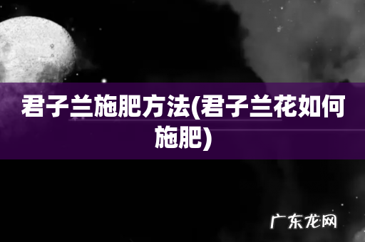 君子兰花如何施肥 君子兰施肥方法