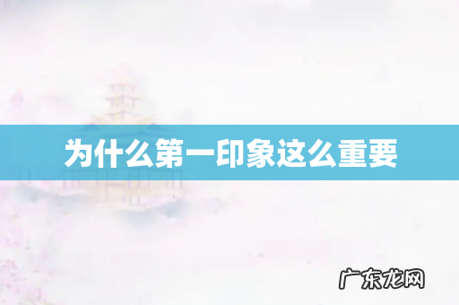 为什么第一印象这么重要