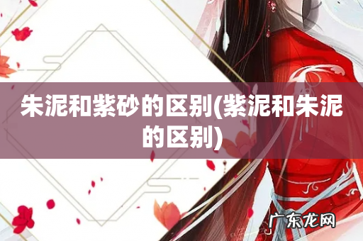 紫泥和朱泥的区别 朱泥和紫砂的区别