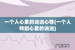 一个人特别心累的说说 一个人心累的说说心情