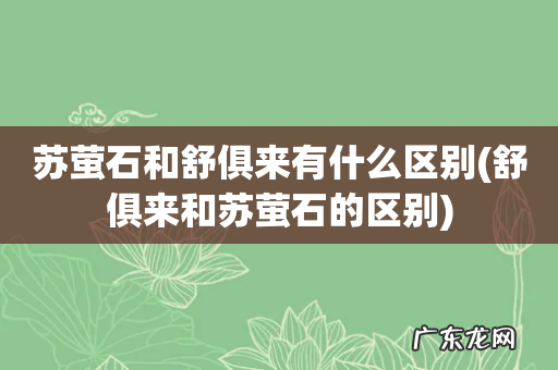 舒俱来和苏萤石的区别 苏萤石和舒俱来有什么区别
