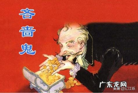 世界文学史上四大吝啬鬼?