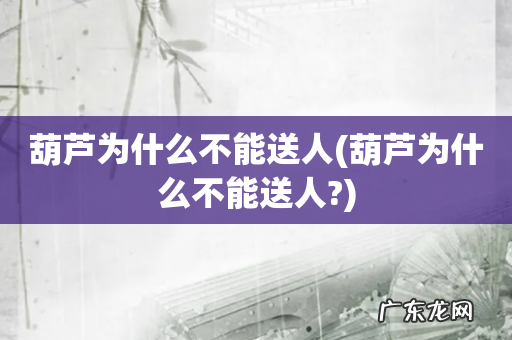 葫芦为什么不能送人? 葫芦为什么不能送人