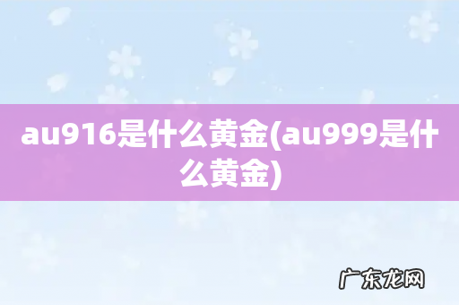 au999是什么黄金 au916是什么黄金