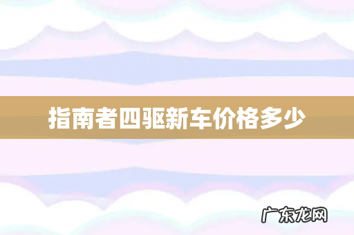 指南者四驱新车价格多少