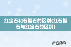红石榴石与红宝石的区别 红宝石和石榴石的区别