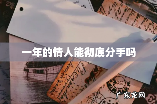 一年的情人能彻底分手吗