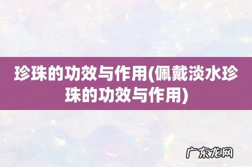 佩戴淡水珍珠的功效与作用 珍珠的功效与作用