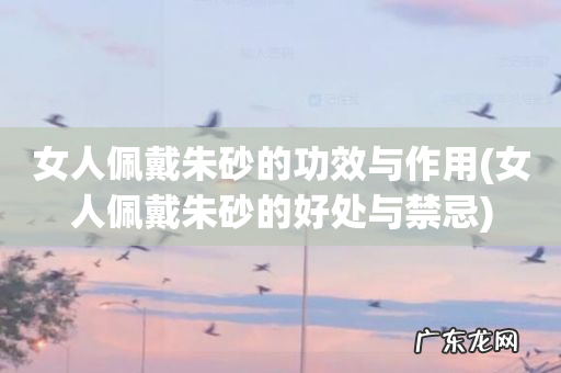 女人佩戴朱砂的好处与禁忌 女人佩戴朱砂的功效与作用