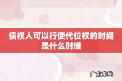 债权人可以行使代位权的时间是什么时候