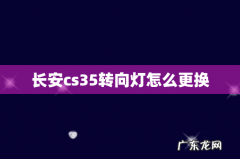 长安cs35转向灯怎么更换