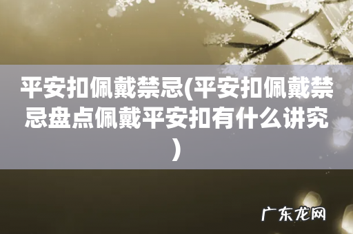 平安扣佩戴禁忌盘点佩戴平安扣有什么讲究 平安扣佩戴禁忌
