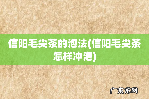 信阳毛尖茶怎样冲泡 信阳毛尖茶的泡法