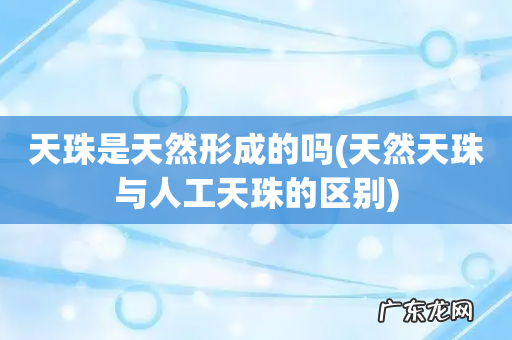 天然天珠与人工天珠的区别 天珠是天然形成的吗