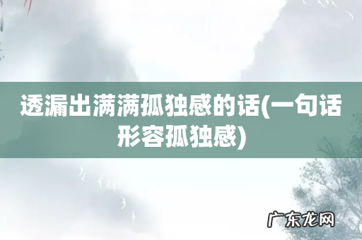 一句话形容孤独感 透漏出满满孤独感的话