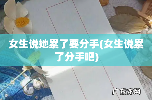 女生说累了分手吧 女生说她累了要分手