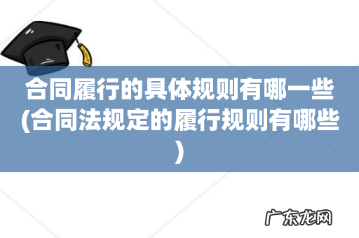 合同法规定的履行规则有哪些 合同履行的具体规则有哪一些