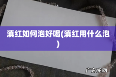 滇红用什么泡 滇红如何泡好喝