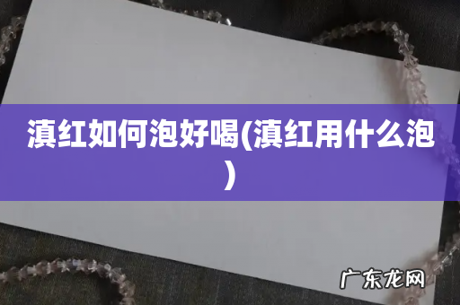 滇红用什么泡 滇红如何泡好喝