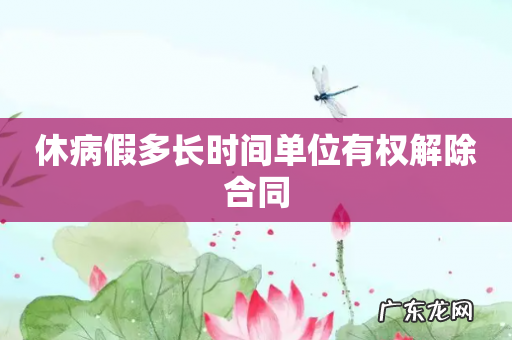 休病假多长时间单位有权解除合同