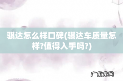 骐达车质量怎样?值得入手吗? 骐达怎么样口碑