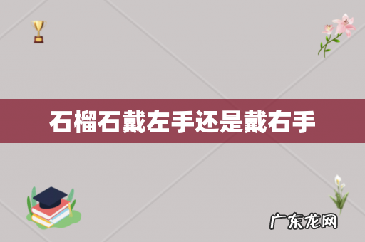 石榴石戴左手还是戴右手