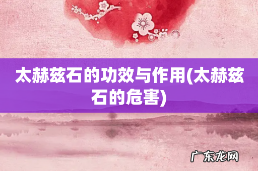 太赫兹石的危害 太赫兹石的功效与作用