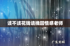 该不该花钱请挽回情感老师