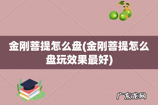 金刚菩提怎么盘玩效果最好 金刚菩提怎么盘