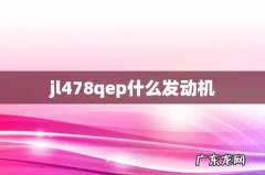 jl478qep什么发动机