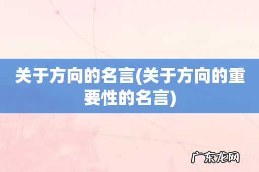 关于方向的重要性的名言 关于方向的名言