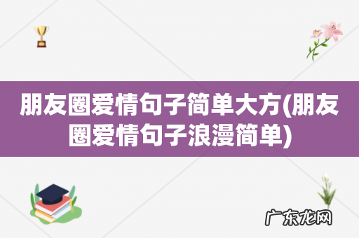 朋友圈爱情句子浪漫简单 朋友圈爱情句子简单大方