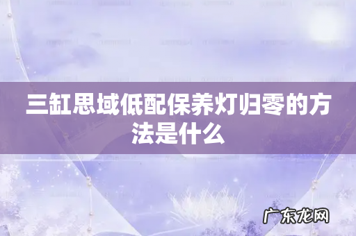 三缸思域低配保养灯归零的方法是什么