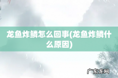 龙鱼炸鳞什么原因 龙鱼炸鳞怎么回事