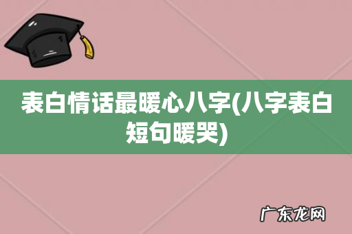 八字表白短句暖哭 表白情话最暖心八字