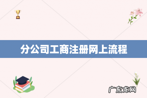 分公司工商注册网上流程