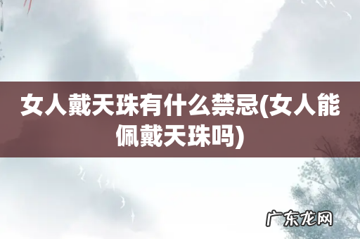 女人能佩戴天珠吗 女人戴天珠有什么禁忌