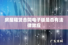 房屋租赁合同电子版是否有法律效应