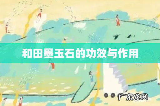 和田墨玉石的功效与作用