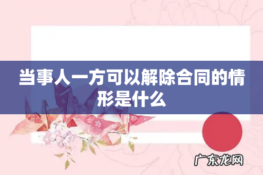 当事人一方可以解除合同的情形是什么