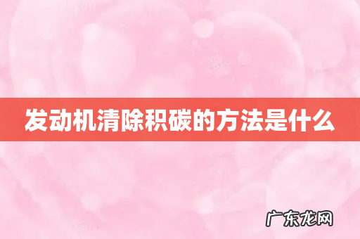 发动机清除积碳的方法是什么