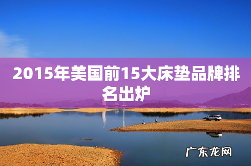 2015年美国前15大床垫品牌排名出炉