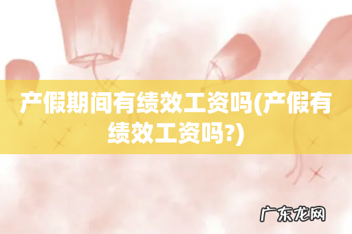 产假有绩效工资吗? 产假期间有绩效工资吗