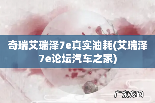 艾瑞泽7e论坛汽车之家 奇瑞艾瑞泽7e真实油耗