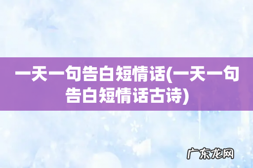 一天一句告白短情话古诗 一天一句告白短情话